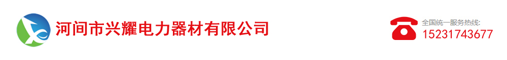 河間市興耀電力器材有限公司